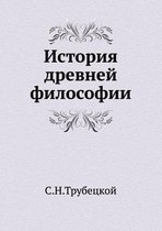 История древней философии