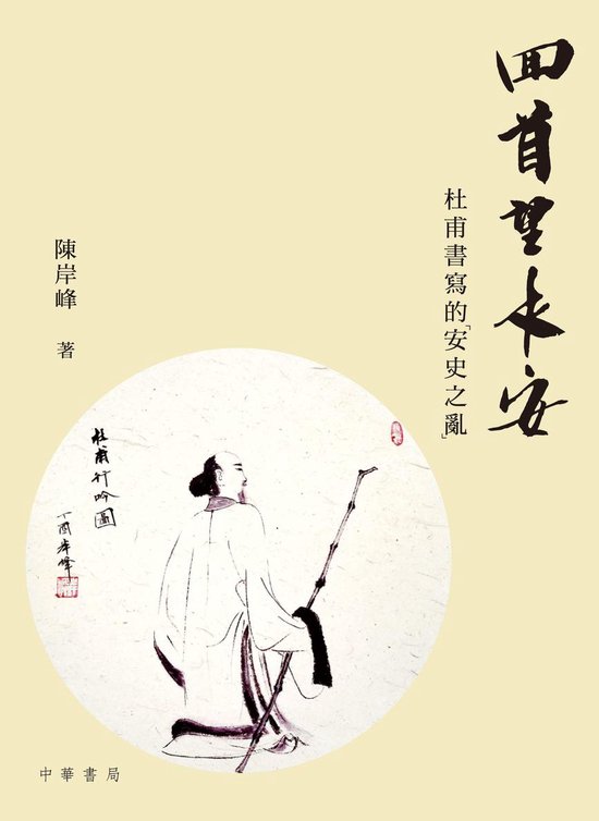 回首望長安：杜甫書寫的「安史之亂」 - cover