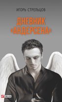 Дневник Андерсена