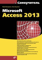 Самоучитель - Самоучитель Microsoft Access 2013