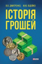 Історія грошей ( Іstorіja groshej)