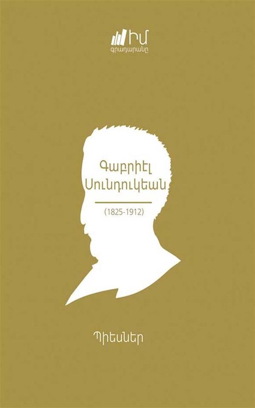 My Library/Իմ գրադարանը 11 - Gabriel Sundukyan: Plays/Գաբրիէլ Սունդուկեան. Պիեսներ