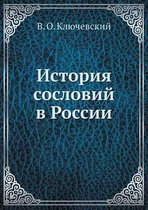 История сословий в России