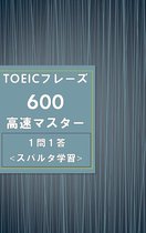 TOEIC 1 - 超重要フレーズ集!! TOEICフレーズ600 -1問1答スパルタ学習-