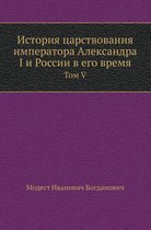 История царствования императора Алексан&