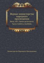 Журнал министерства народного просвещен&