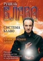 Sistema Blavo. Transrejzing Deneg. Polnoe Rukovodstvo Po Privlecheniyu I Uderzhaniyu