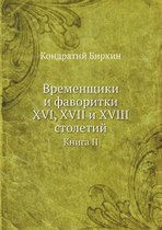 Временщики и фаворитки XVI, XVII и XVIII столетий