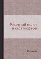 Ракетный полет в стратосфере