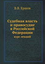 Судебная власть и правосудие в Российской