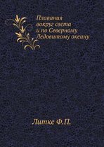 Плавания вокруг света и по Северному Ледоk