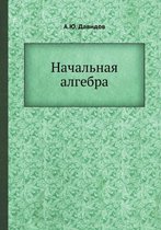 Начальная алгебра