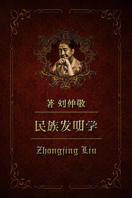 Bol Com 民族发明学11 罗马尼亚 希腊主义的叛逆子孙 Ebook Zhongjing Liu Boeken