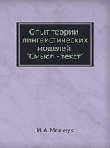 Опыт теории лингвистических моделей Смыс