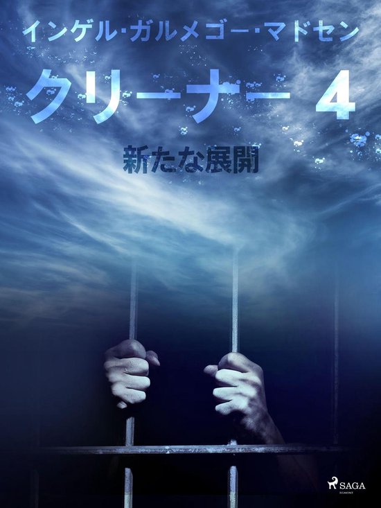 クリーナー 4 - クリーナー ４：新たな展開 - cover