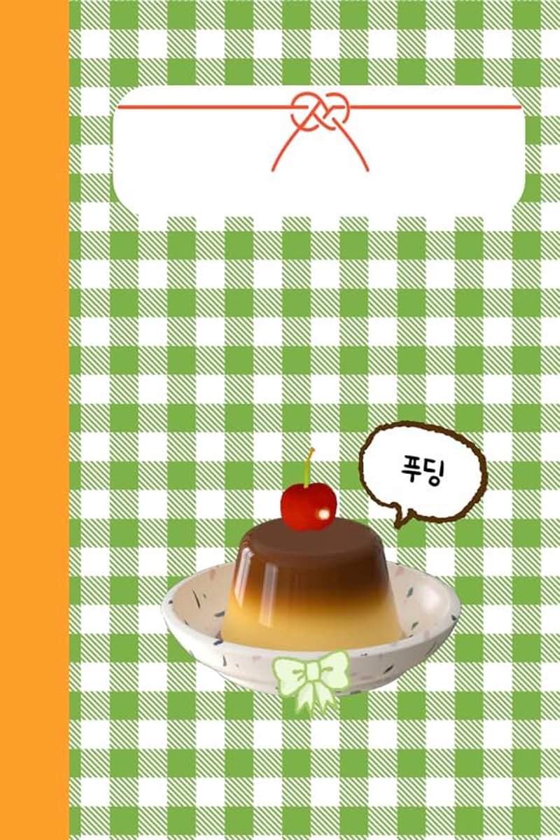 Pudding notebook: A cover with cute pudding and 'pudding' written in Korean.