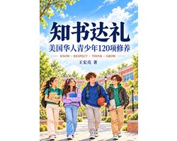 知书达礼