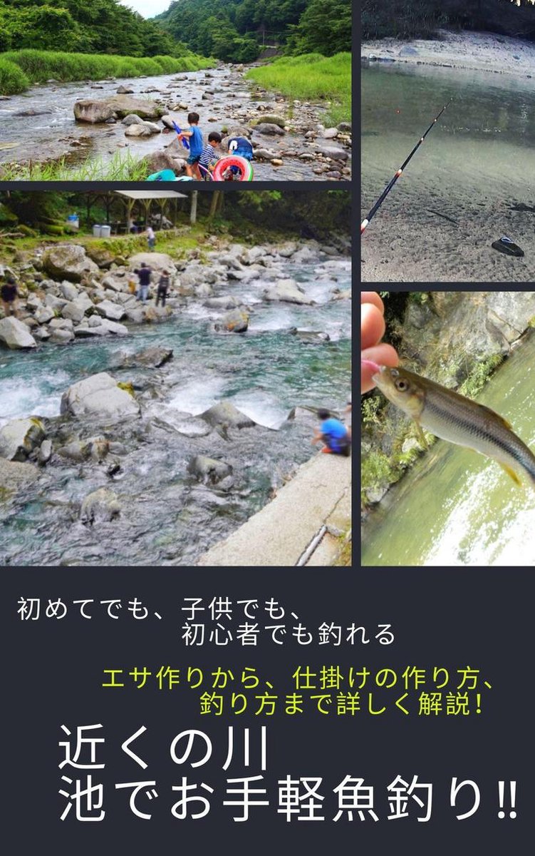 初めてでも 子供でも 初心者でも釣れる 近くの川や池でお手軽魚釣り入門 Ebook Onbekend Boeken Bol Com 初めてでも 子供でも 初心者でも釣れる 近くの川や池でお手軽魚釣り入門 Ebook Onbekend Boeken Bol Com