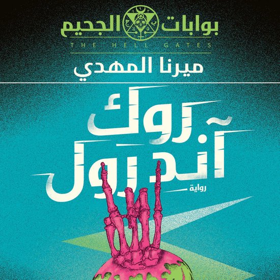 روك أند رول - cover