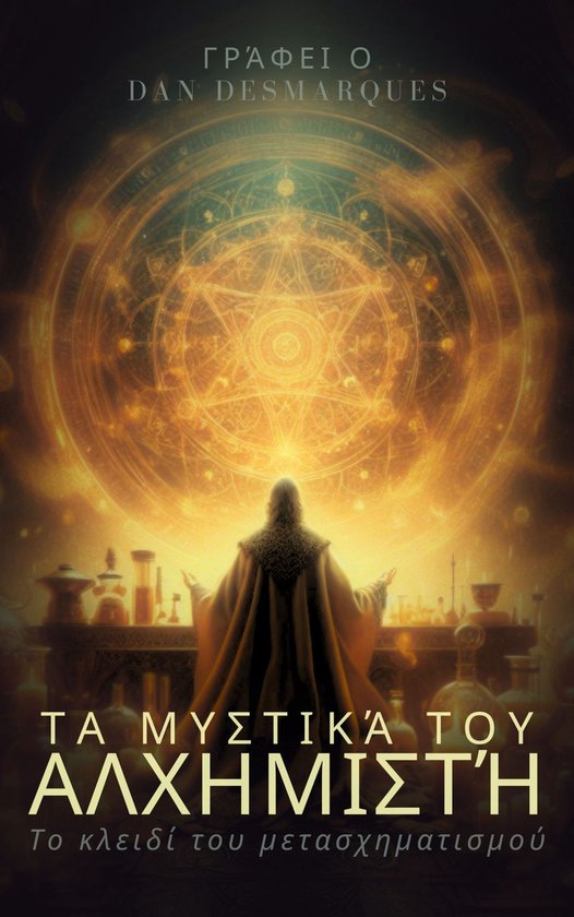 Τα μυστικά του αλχημιστή - cover