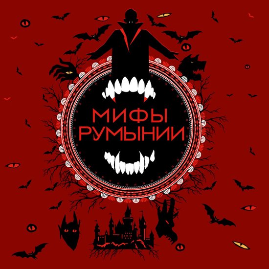 Мифы Румынии - cover
