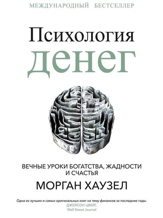 Психология денег (The Psychology Of Money. Ti ... - cover