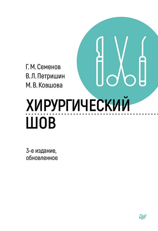 Хирургический шов - cover