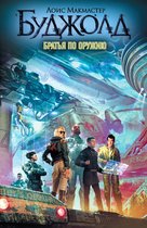 Вселенная Майлза Форкосигана - Братья по оружию