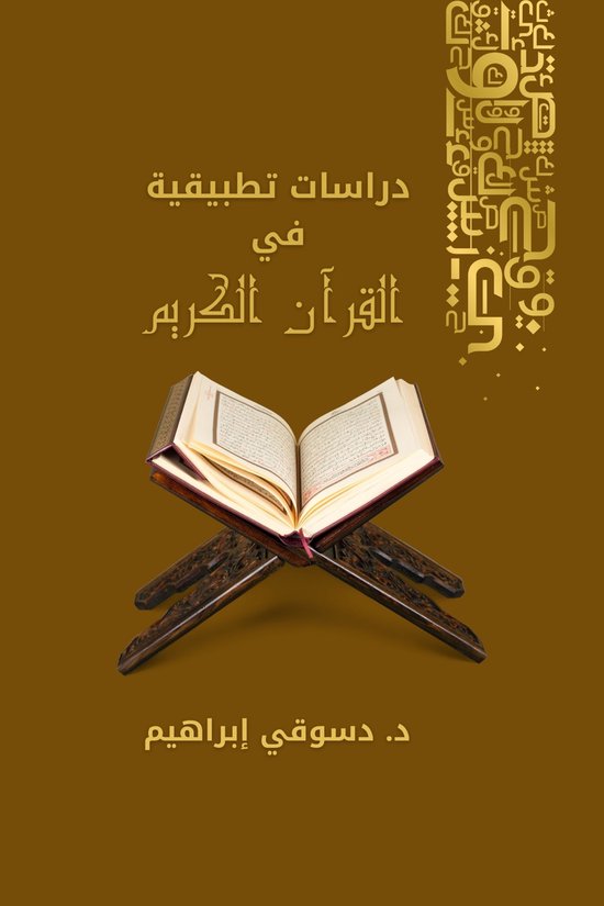 دراسات تطبيقية في القرآن الكريم - cover