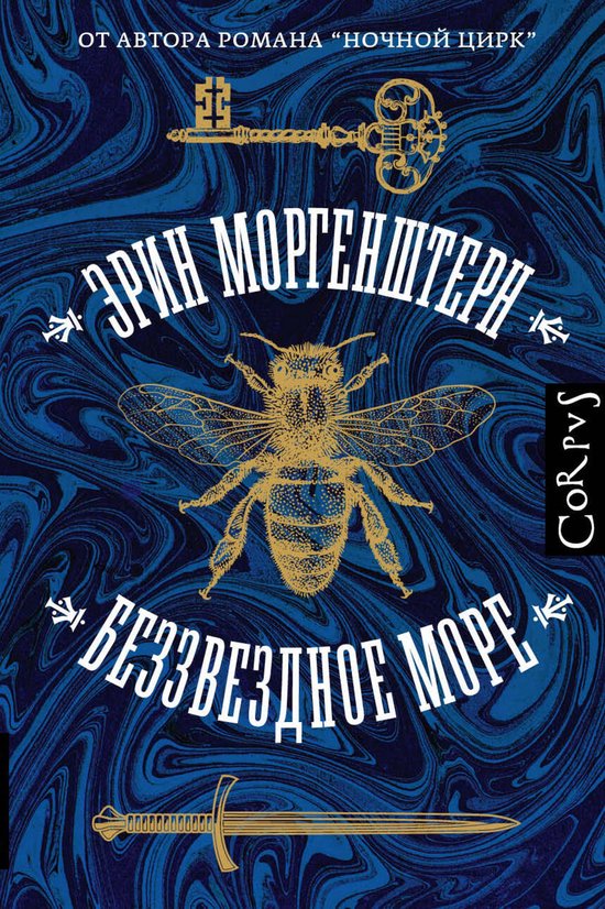 Corpus.(roman) - Беззвездное море - cover