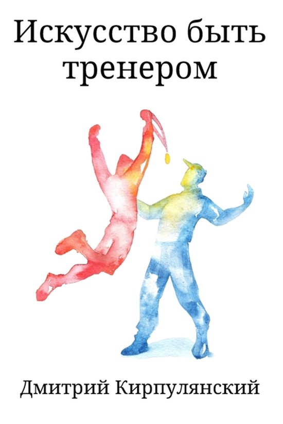 Искусство быть тренером - cover