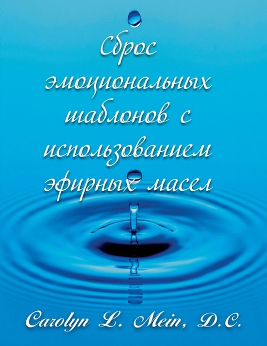 Сброс эмоциональных шаблонов с и ... - cover