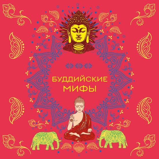 Буддийские мифы - cover