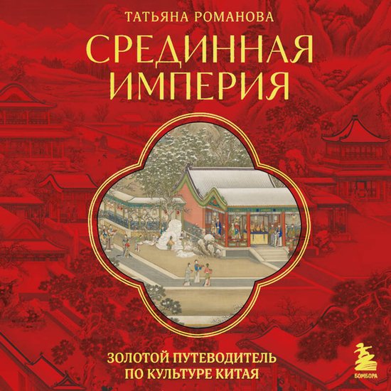 Срединная империя. Золотой путев ... - cover