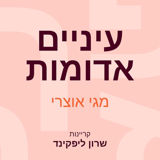עיניים אדומות - cover