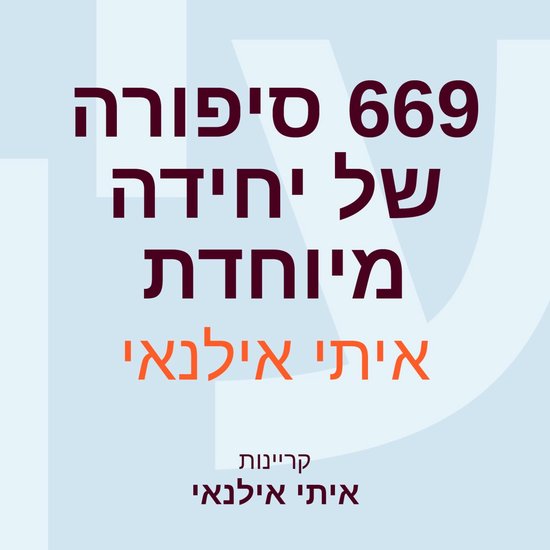 669 סיפורה של יחידה מיוחדת - cover