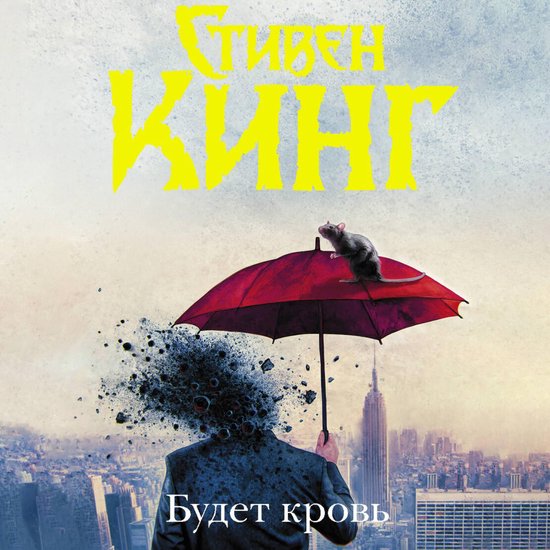 Будет кровь - cover