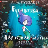 Русалочка. Талисман забытых земель