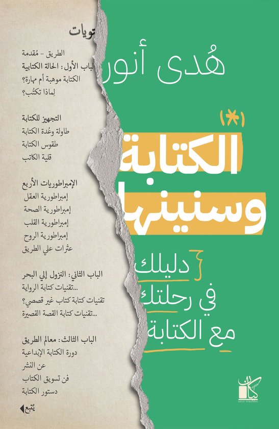 الكتابة وسنينها - cover