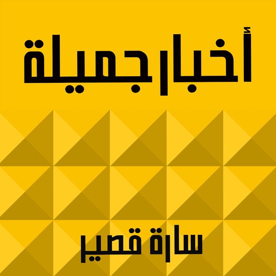 أخبار جميلة - cover