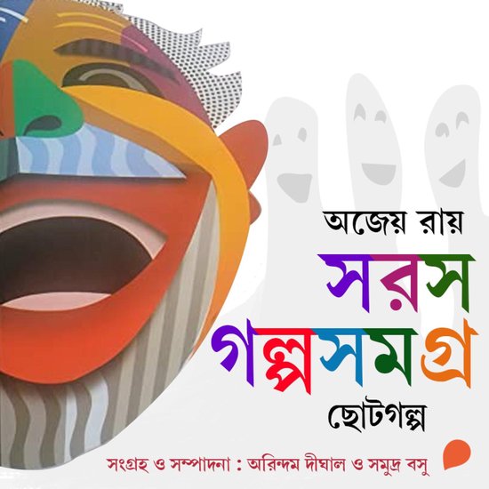 Sarash Golpo Shomogro - Choto Golpo - cover