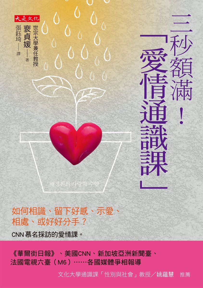 Style - 三秒額滿！「愛情通識課」：如何相識、留下好感、示愛、相處、或好好分手？CNN慕名採訪的愛情課。 (ebook), 裵貞媛|  9786267539019 |... | bol