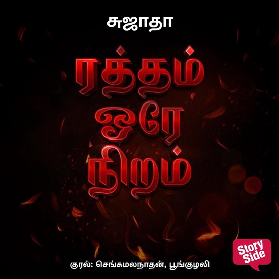 Ratham Ore Niram - cover