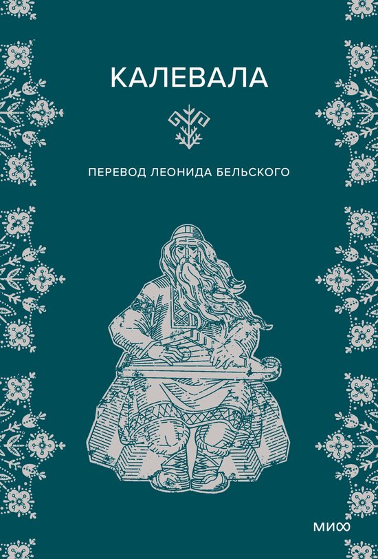 Мифы от и до - Калевала - cover