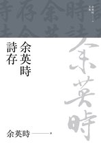 余英時文集 28 - 余英時詩存