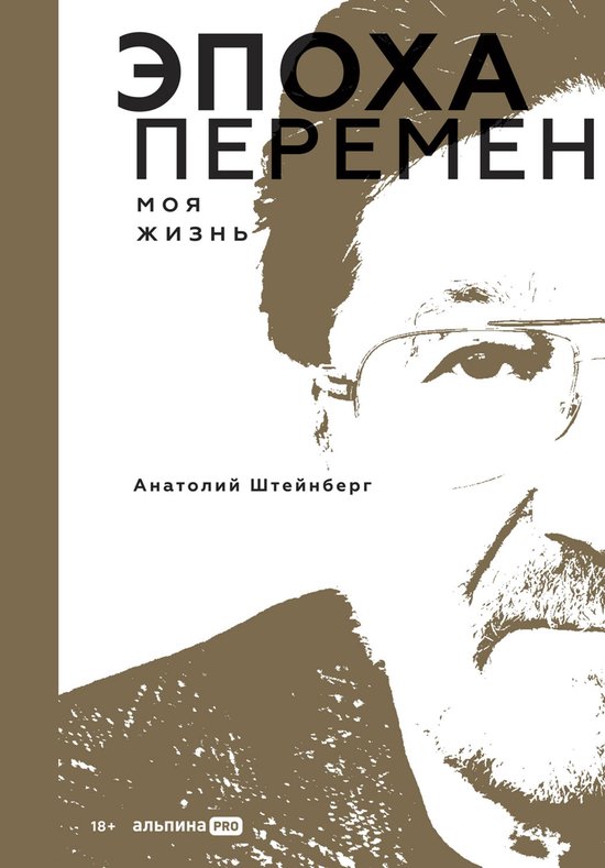 Эпоха перемен. Моя жизнь - cover