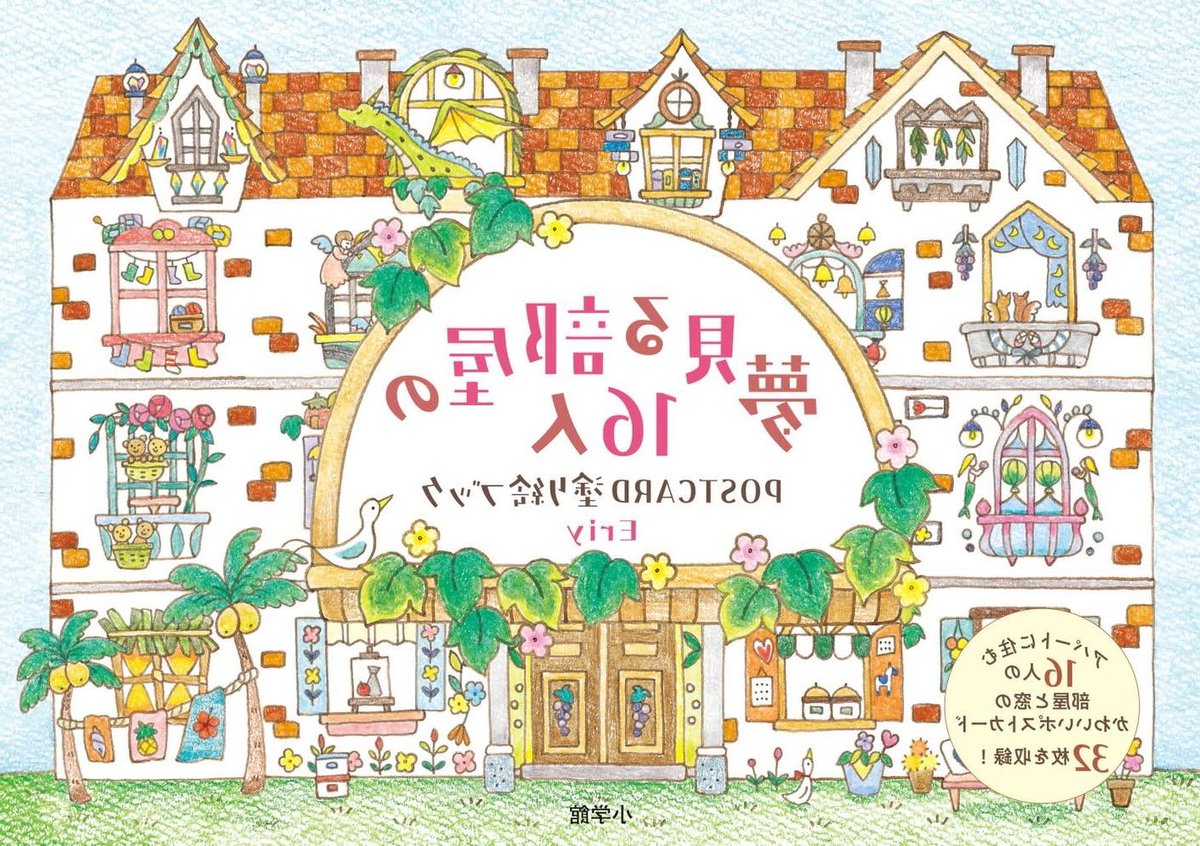 夢見る部屋の16人 POSTCARD 塗り絵ブック