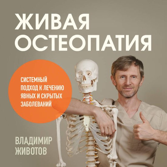 Живая остеопатия. Системный подх ... - cover