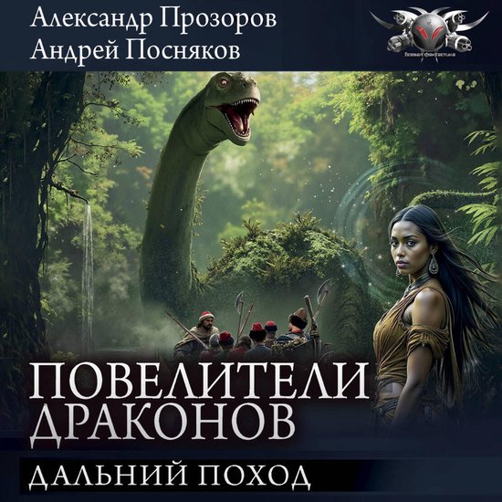 Повелители драконов: Дальний пох ... - cover