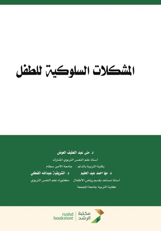 المشكلات السلوكية للطفل - Child behavio ... - cover